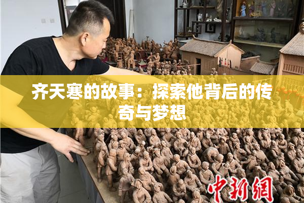 齐天寒的故事：探索他背后的传奇与梦想
