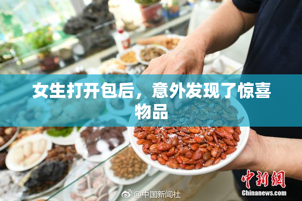 女生打开包后，意外发现了惊喜物品