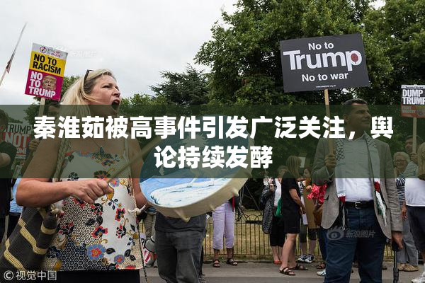 秦淮茹被高事件引发广泛关注，舆论持续发酵