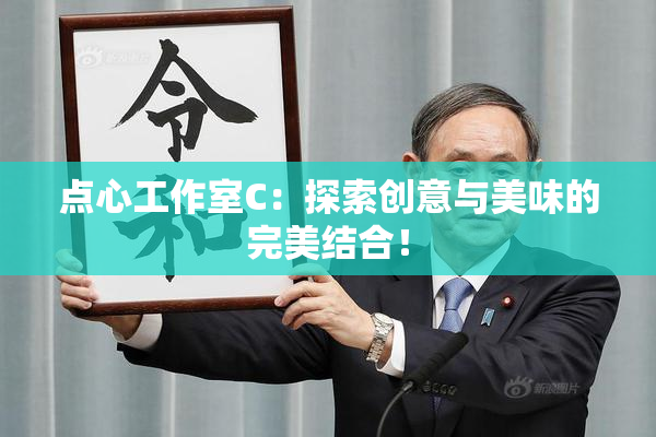 点心工作室C：探索创意与美味的完美结合！