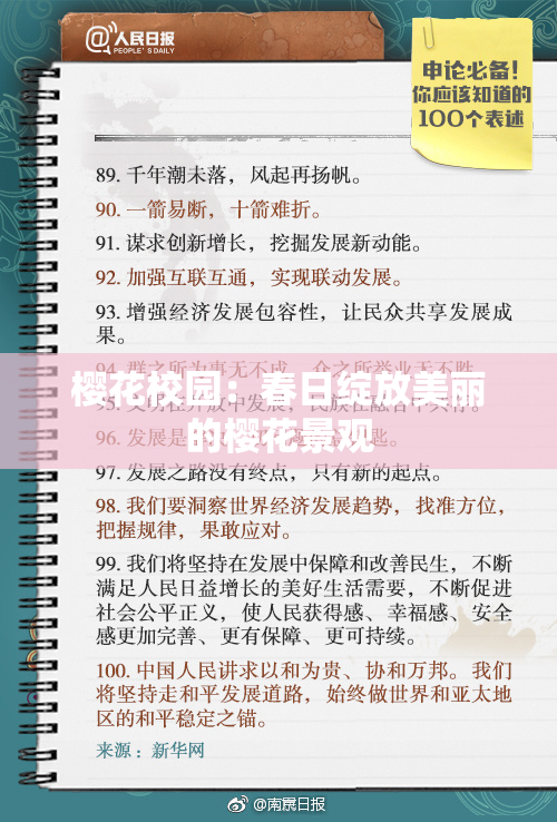 樱花校园：春日绽放美丽的樱花景观