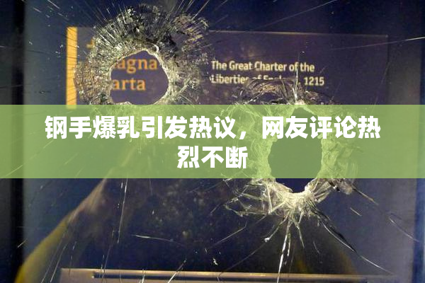 钢手爆乳引发热议，网友评论热烈不断