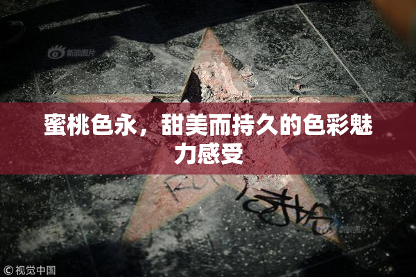 蜜桃色永，甜美而持久的色彩魅力感受