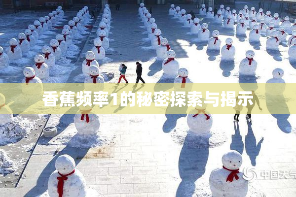 香蕉频率1的秘密探索与揭示