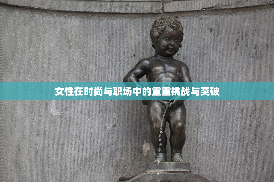女性在时尚与职场中的重重挑战与突破