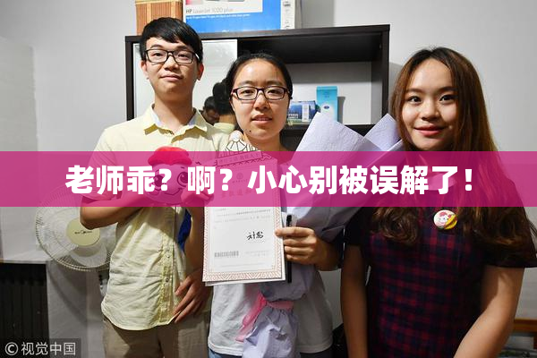老师乖？啊？小心别被误解了！