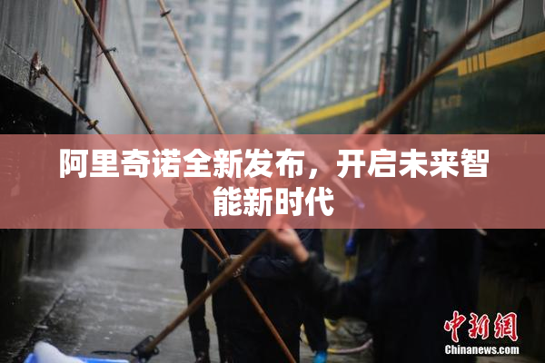 阿里奇诺全新发布，开启未来智能新时代
