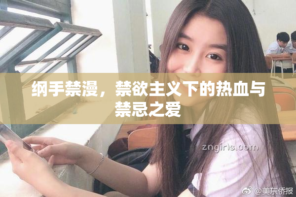 纲手禁漫，禁欲主义下的热血与禁忌之爱