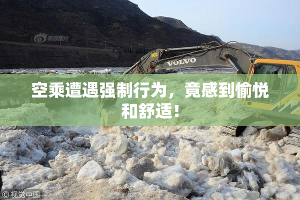 空乘遭遇强制行为，竟感到愉悦和舒适！