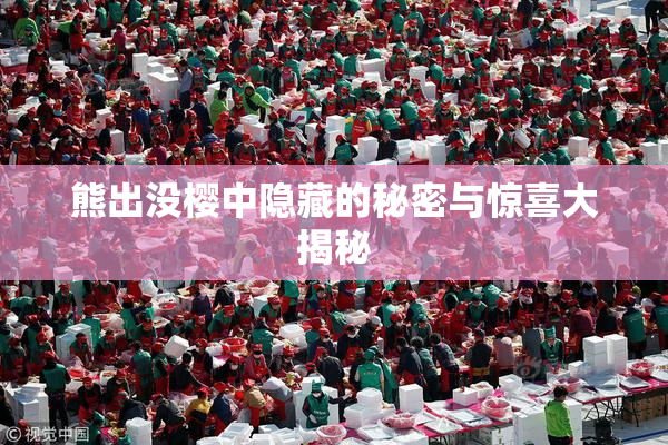 熊出没樱中隐藏的秘密与惊喜大揭秘