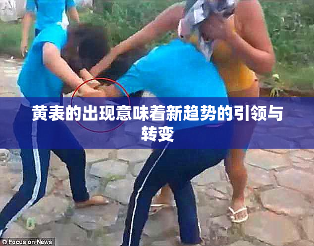 黄表的出现意味着新趋势的引领与转变