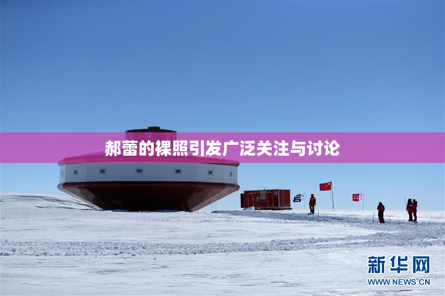 郝蕾的裸照引发广泛关注与讨论