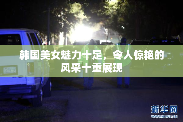 韩国美女魅力十足，令人惊艳的风采十重展现