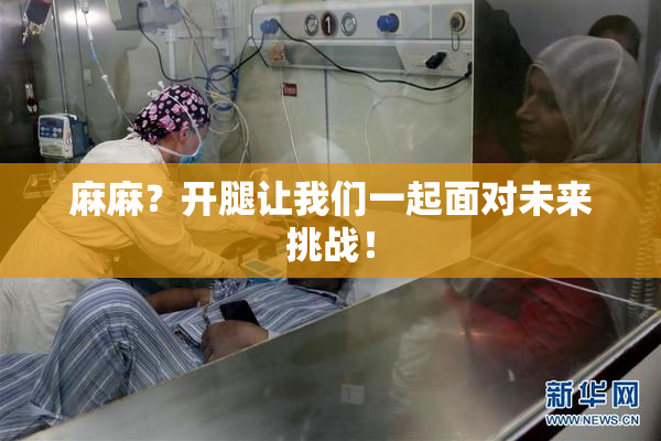 麻麻？开腿让我们一起面对未来挑战！