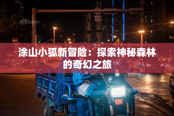 涂山小狐新冒险：探索神秘森林的奇幻之旅