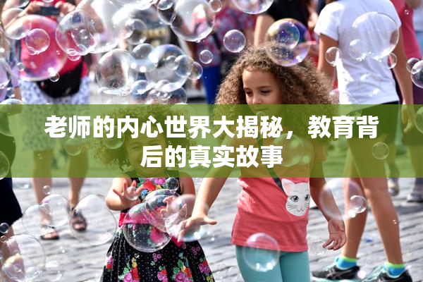 老师的内心世界大揭秘，教育背后的真实故事