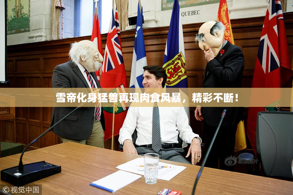雪帝化身猛兽再现肉食风暴，精彩不断！