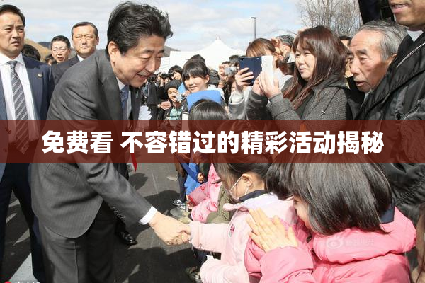免费看 不容错过的精彩活动揭秘
