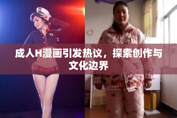 成人H漫画引发热议，探索创作与文化边界