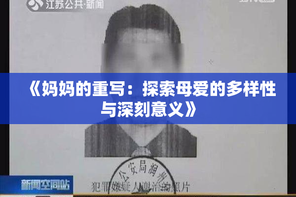 《妈妈的重写：探索母爱的多样性与深刻意义》