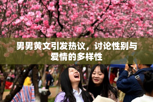 男男黄文引发热议，讨论性别与爱情的多样性