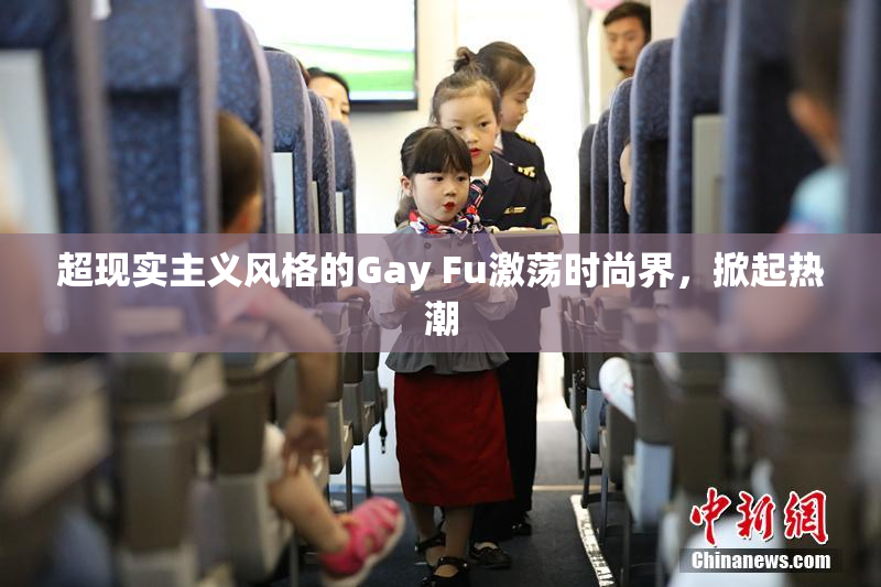 超现实主义风格的Gay Fu激荡时尚界，掀起热潮