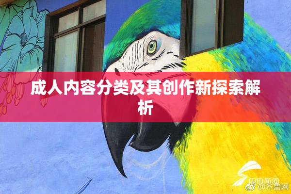 成人内容分类及其创作新探索解析