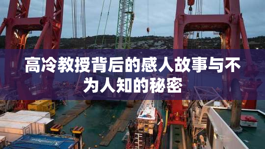 高冷教授背后的感人故事与不为人知的秘密