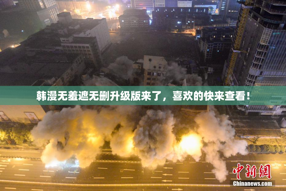 韩漫无羞遮无删升级版来了，喜欢的快来查看！