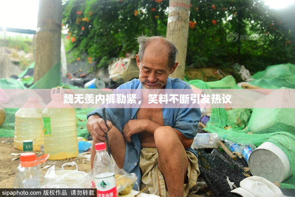 魏无羡内裤勒紧，笑料不断引发热议