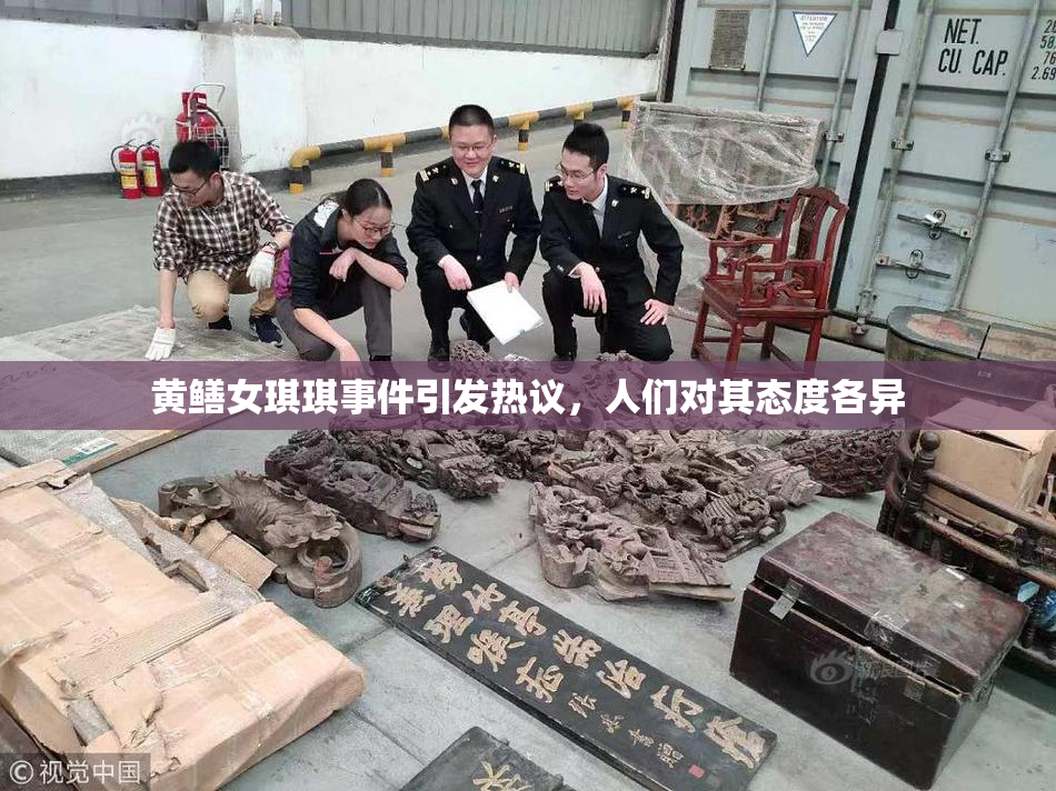 黄鳝女琪琪事件引发热议，人们对其态度各异