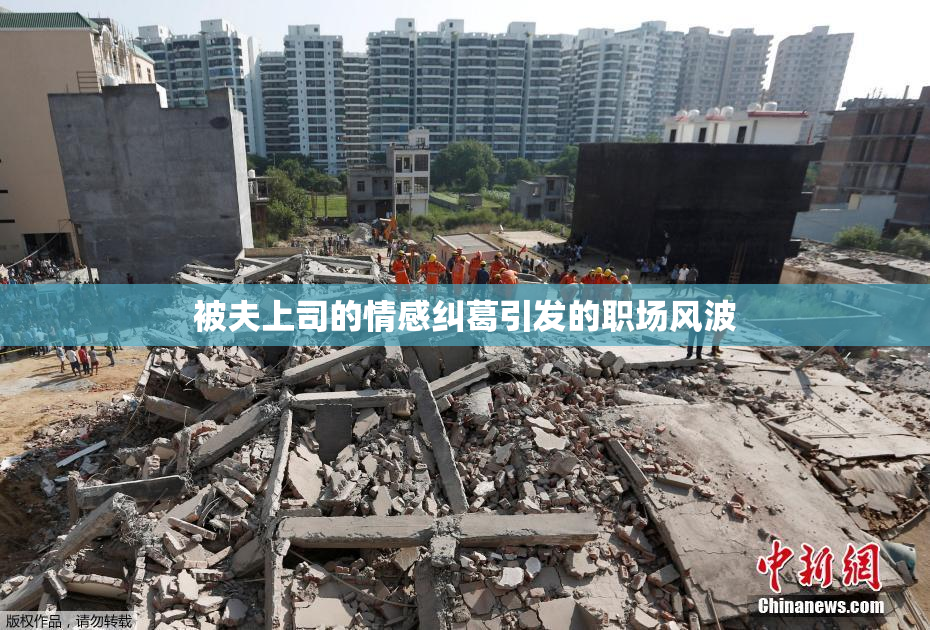 被夫上司的情感纠葛引发的职场风波