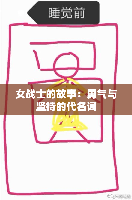 女战士的故事：勇气与坚持的代名词