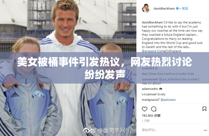 美女被桶事件引发热议，网友热烈讨论纷纷发声