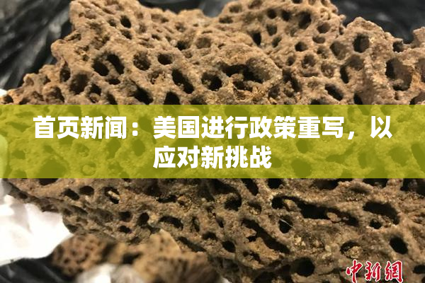 首页新闻：美国进行政策重写，以应对新挑战