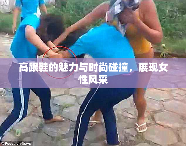 高跟鞋的魅力与时尚碰撞，展现女性风采
