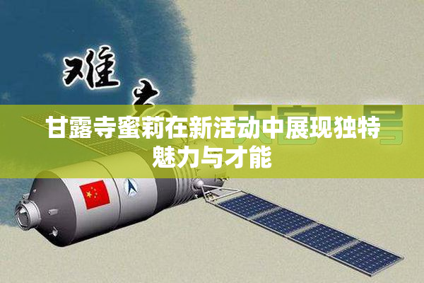甘露寺蜜莉在新活动中展现独特魅力与才能