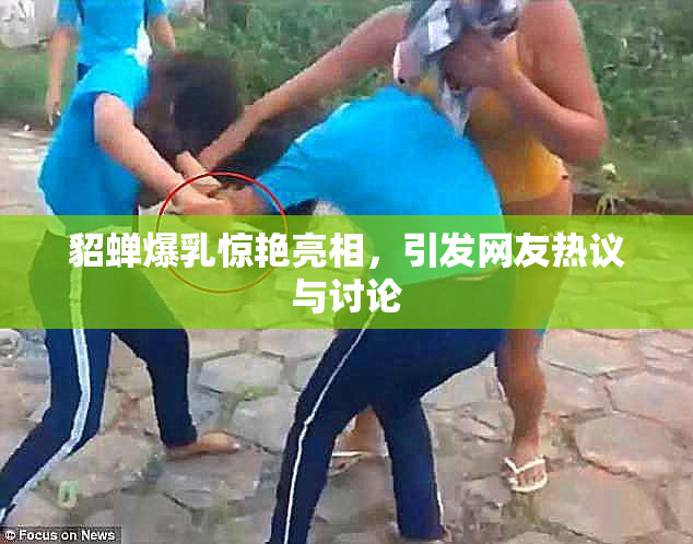 貂蝉爆乳惊艳亮相，引发网友热议与讨论