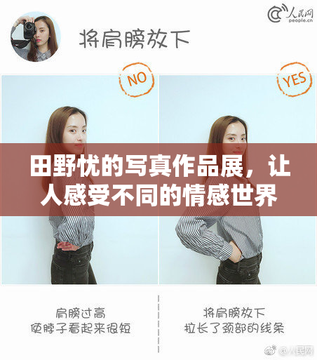田野忧的写真作品展，让人感受不同的情感世界