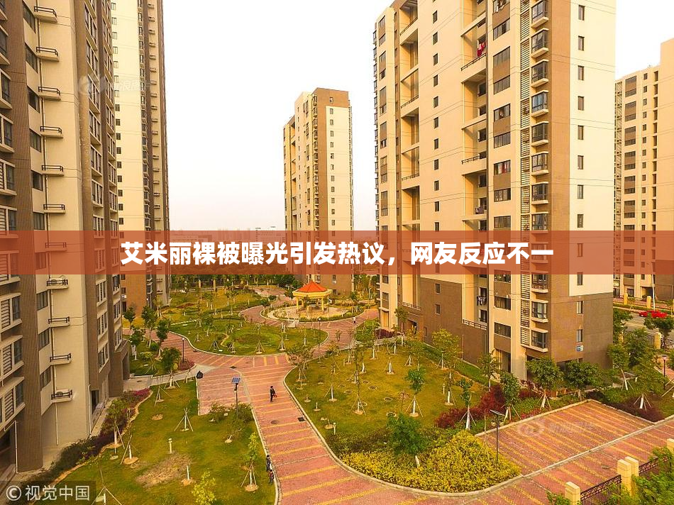 艾米丽裸被曝光引发热议，网友反应不一