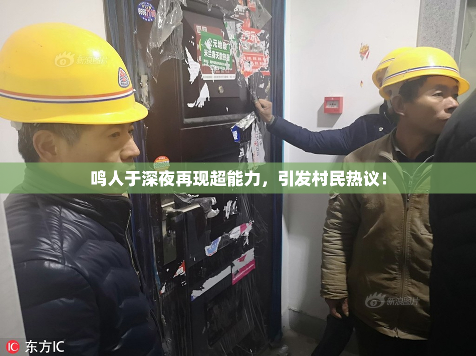 鸣人于深夜再现超能力，引发村民热议！