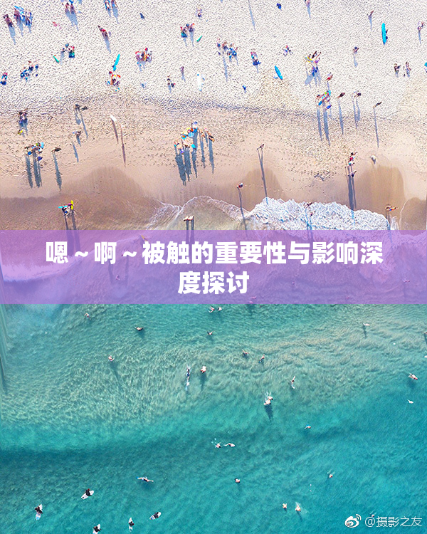 嗯～啊～被触的重要性与影响深度探讨