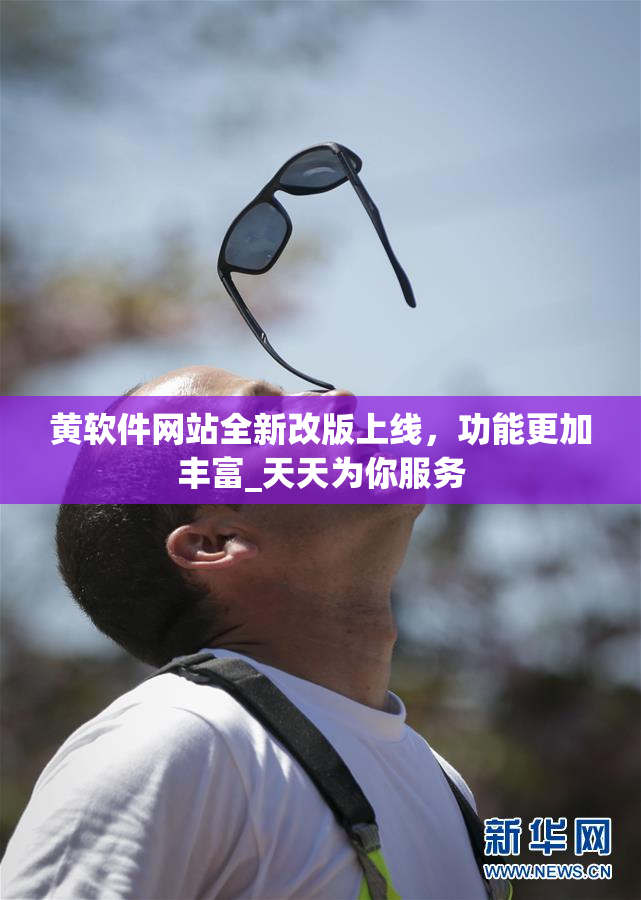黄软件网站全新改版上线，功能更加丰富_天天为你服务