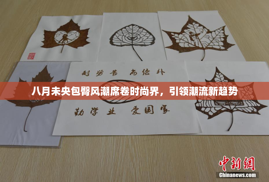 八月未央包臀风潮席卷时尚界，引领潮流新趋势