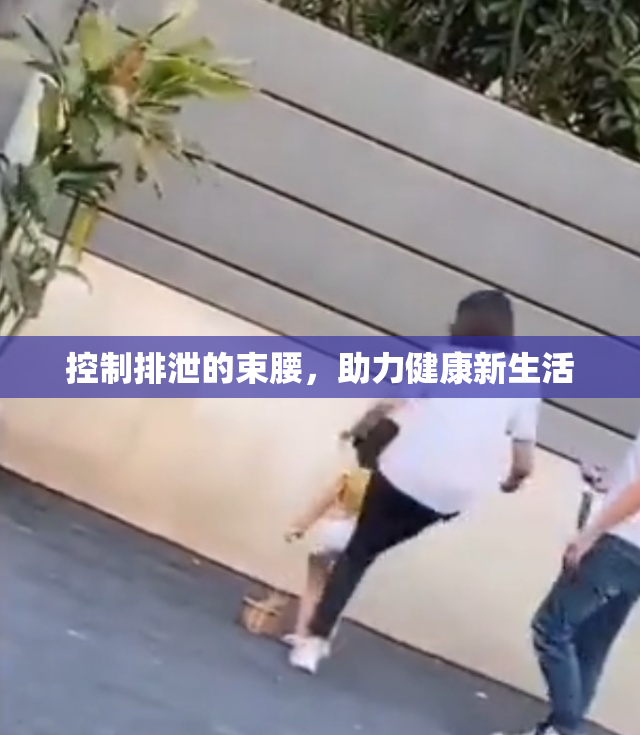 控制排泄的束腰，助力健康新生活