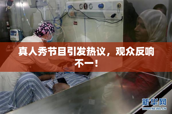 真人秀节目引发热议，观众反响不一！