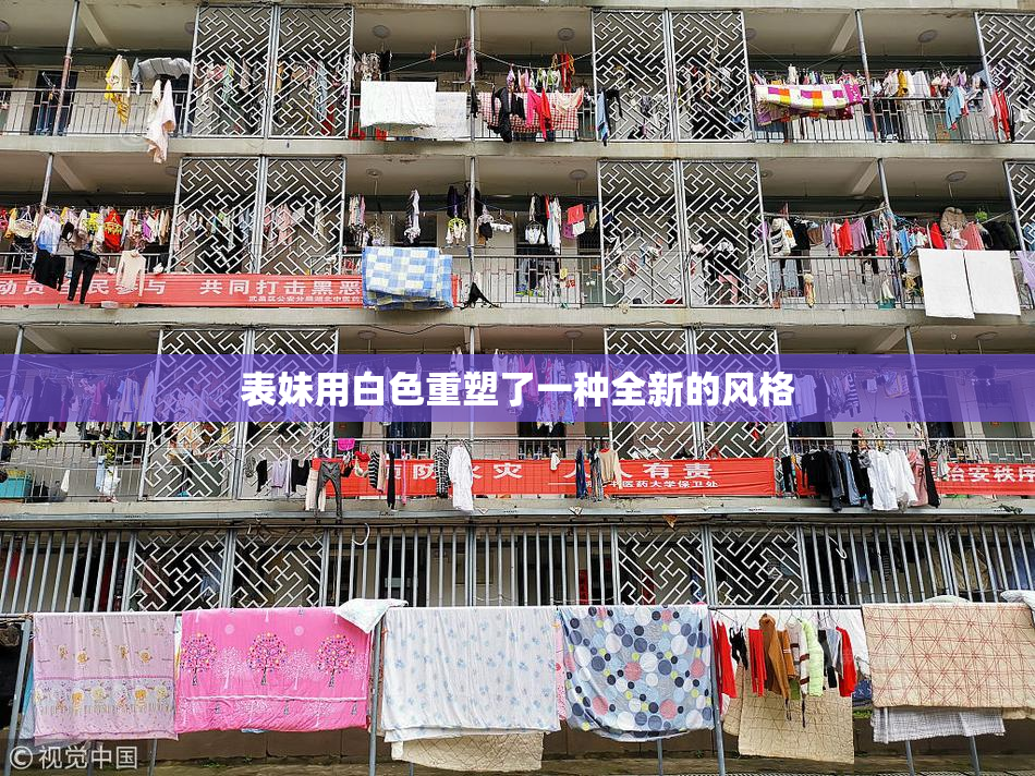 表妹用白色重塑了一种全新的风格