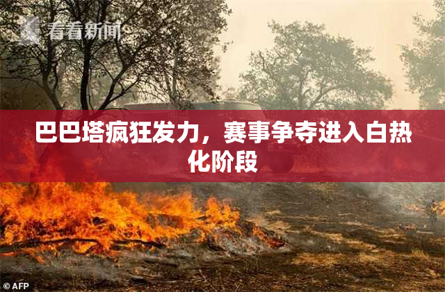 巴巴塔疯狂发力，赛事争夺进入白热化阶段