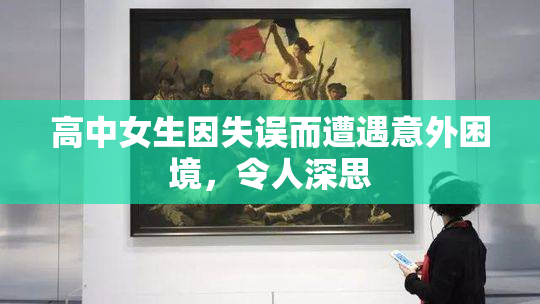 高中女生因失误而遭遇意外困境，令人深思