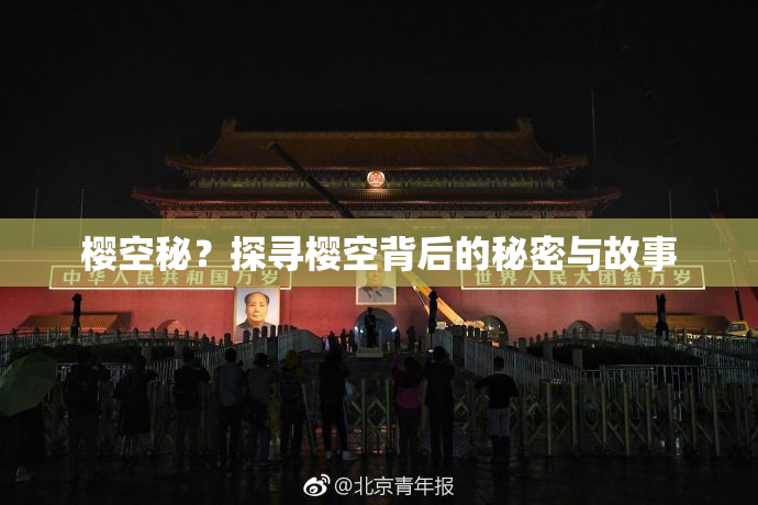 樱空秘？探寻樱空背后的秘密与故事